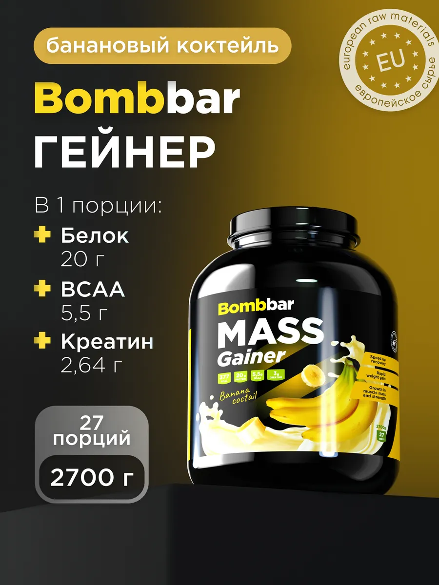 Гейнер для быстрого набора массы Mass Gainer 2.7 кг BombBar
