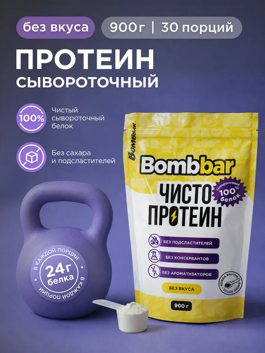 Протеин сывороточный для набора массы Whey Protein, 900г BombBar