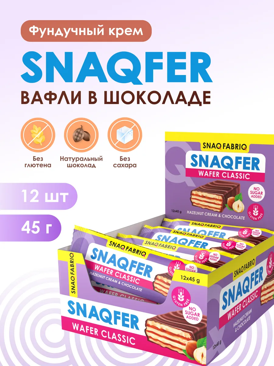 Вафли в шоколаде без сахара и глютена SNAQFER 12шт х 45г SNAQ FABRIQ