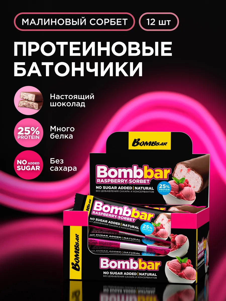 Протеиновые батончики в шоколаде без сахара Малинa, 12шт BombBar