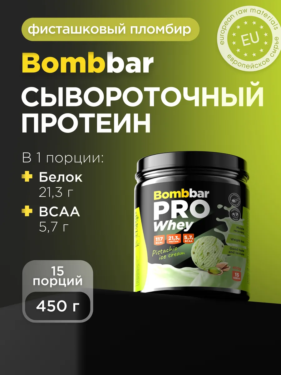 Протеин сывороточный для набора массы Whey Protein Prо, 450г BombBar
