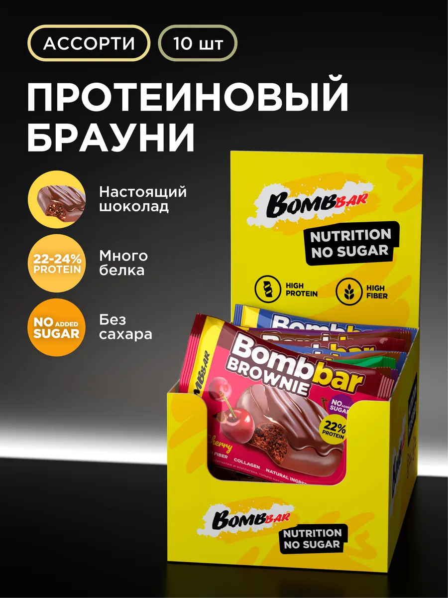 Протеиновое печенье Брауни без сахара Ассорти, 10шт х 50г BombBar