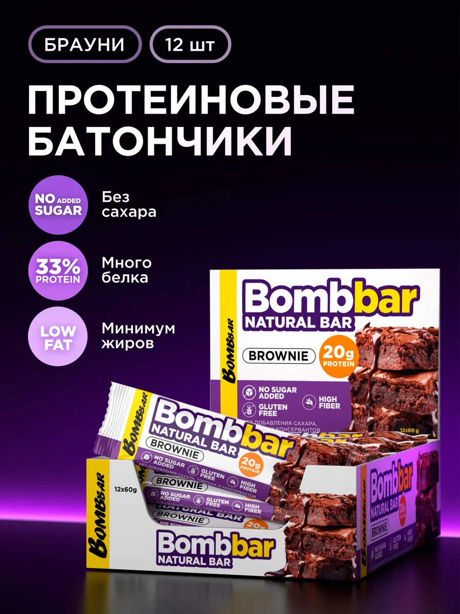 Протеиновые батончики без сахара Брауни, 12шт х 60г BombBar