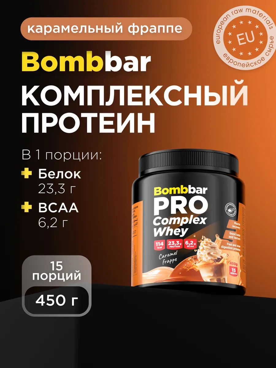 Протеин многокомпонентный для массы, протеиновый коктейль BombBar