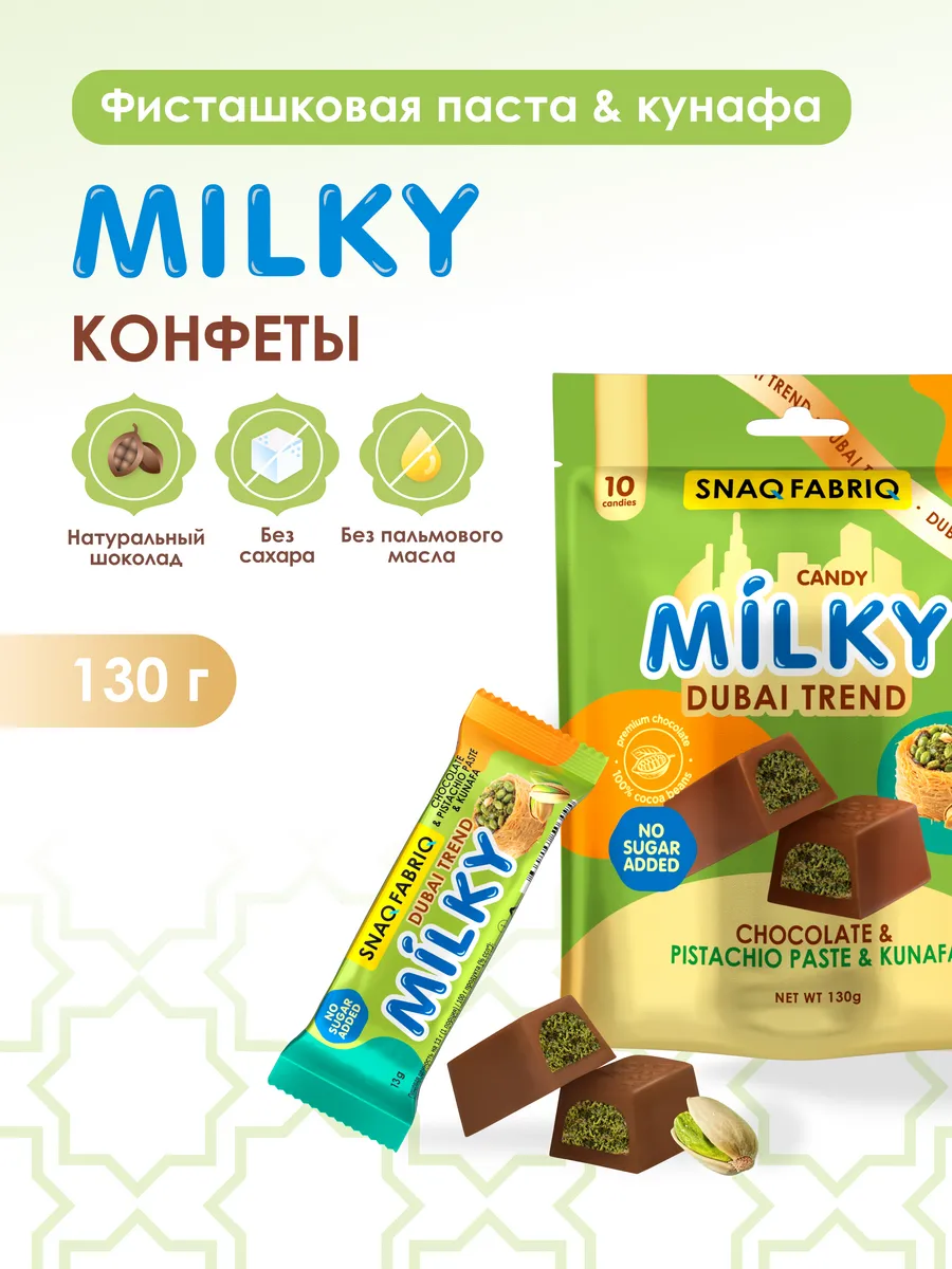 Конфеты шоколадные без сахара MILKY Дубайский тренд, 130г SNAQ FABRIQ