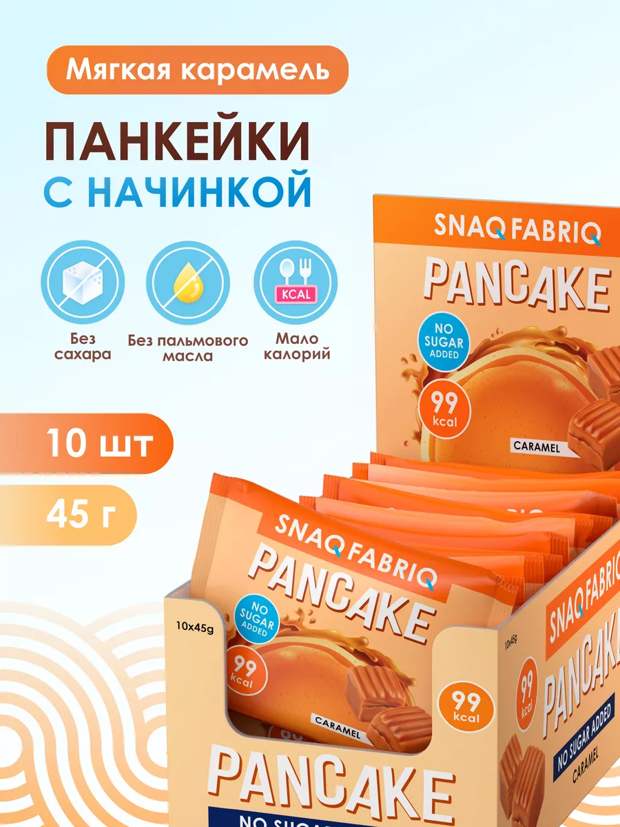 Панкейки с начинкой без сахара, 10шт х 45г SNAQ FABRIQ